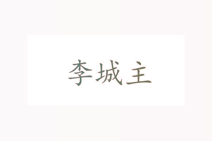 李城主