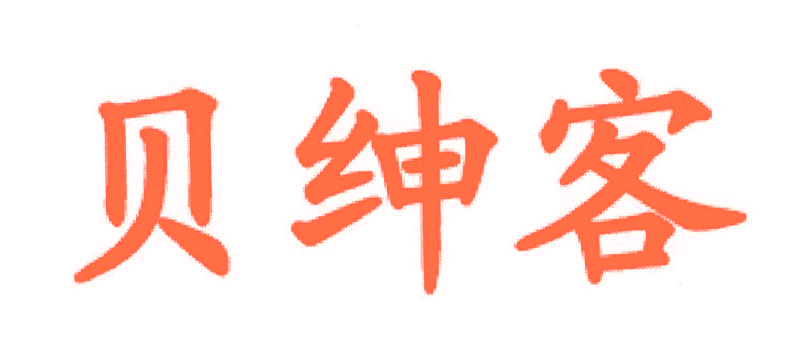 贝绅客