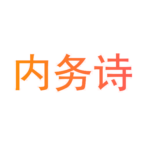 内务诗