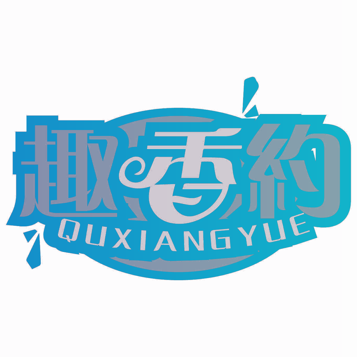 趣香约