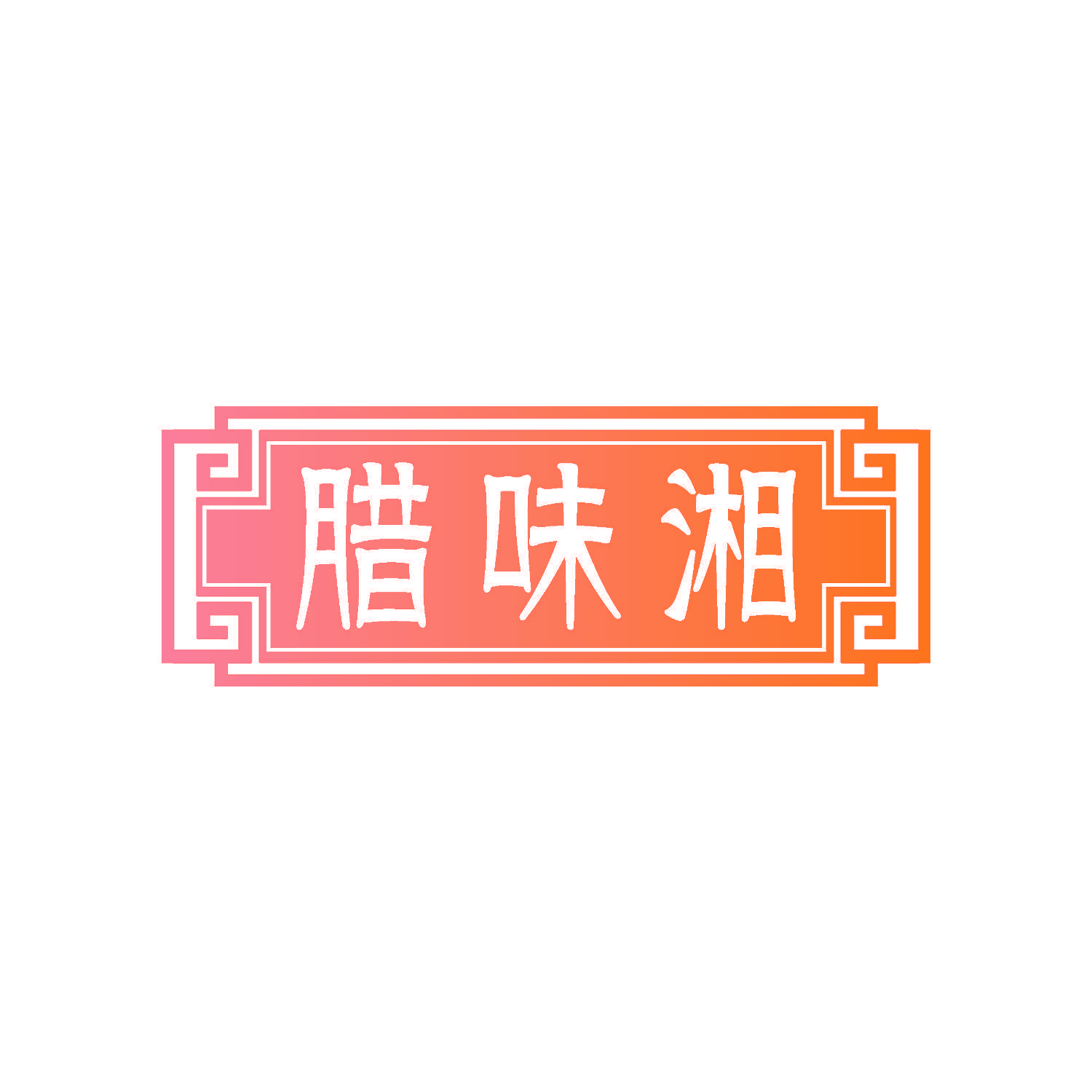 腊味湘