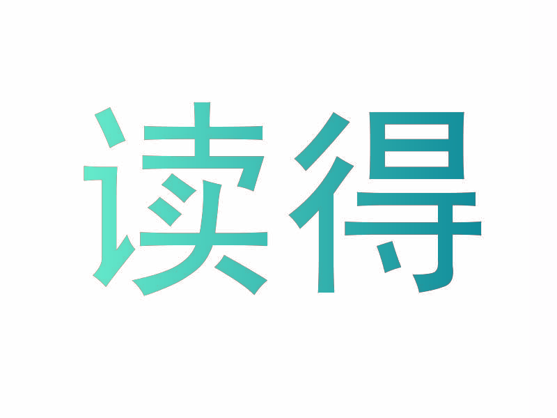 读得