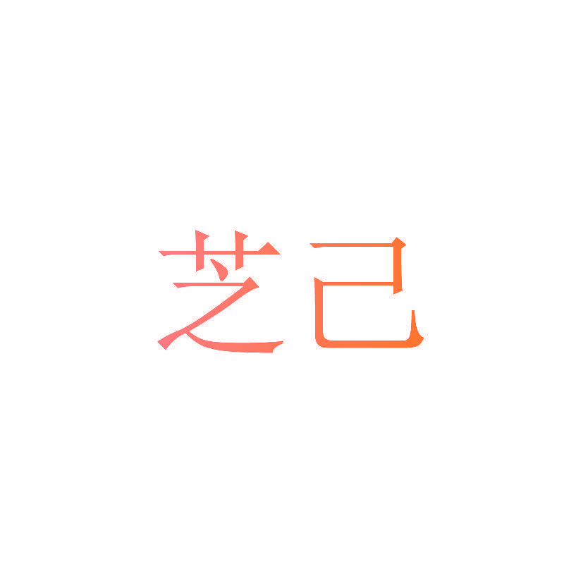 芝己