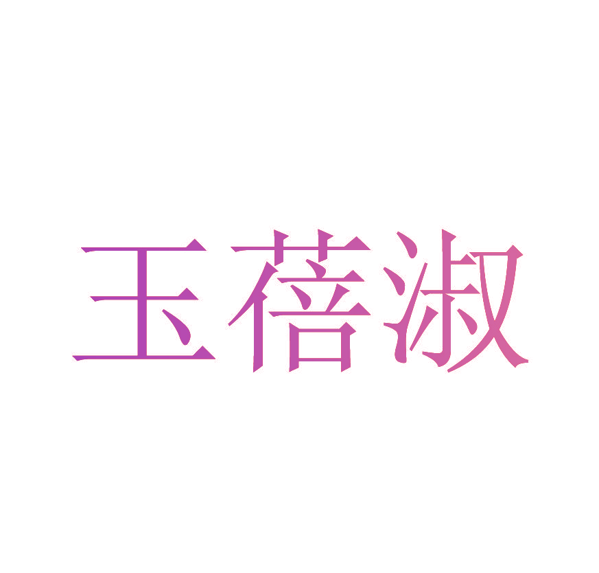 玉蓓淑