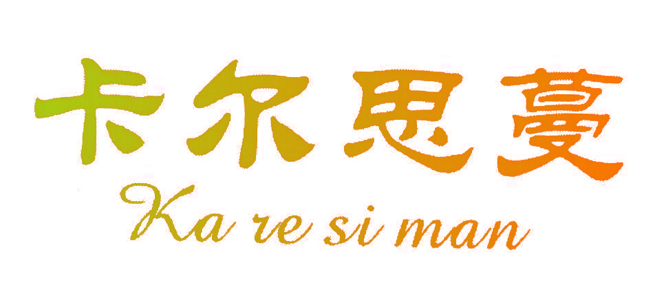 卡尔思蔓 KA VE SI MAN