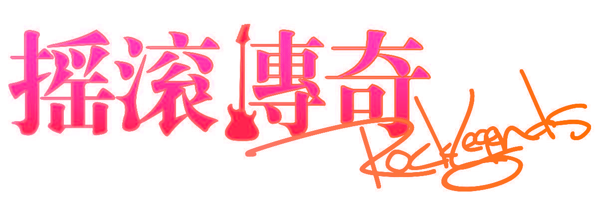 摇滚传奇 ROCK LEGENDS