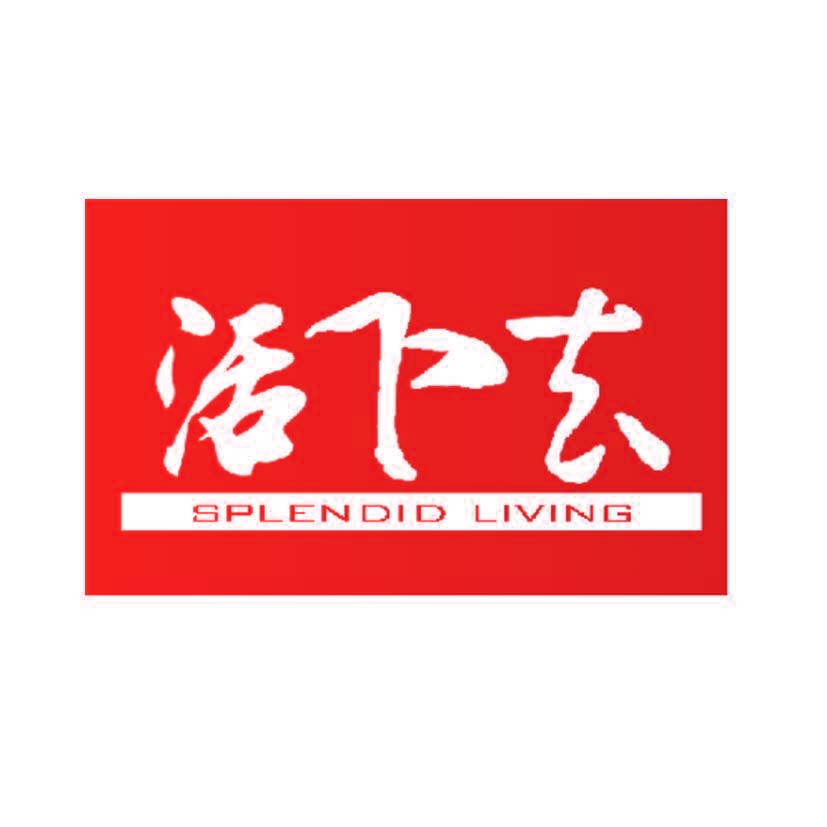 活下去 SPLENDID LIVING
