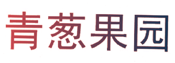 青葱果园