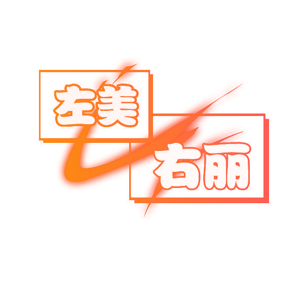 左美右丽