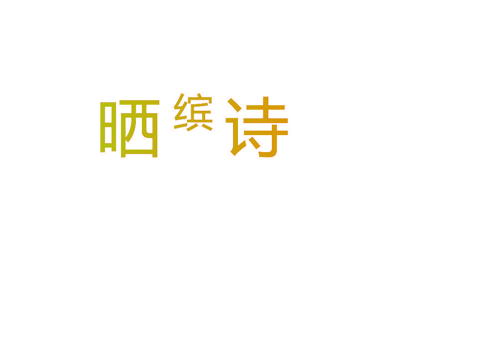 晒缤诗