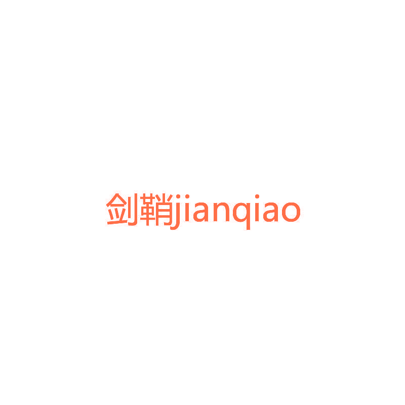 剑鞘,JIANQIAO