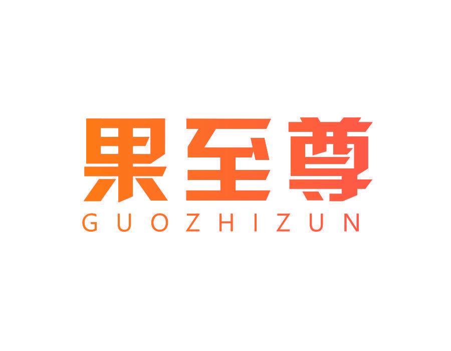 果至尊
