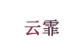云霏