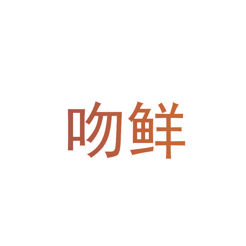吻鲜