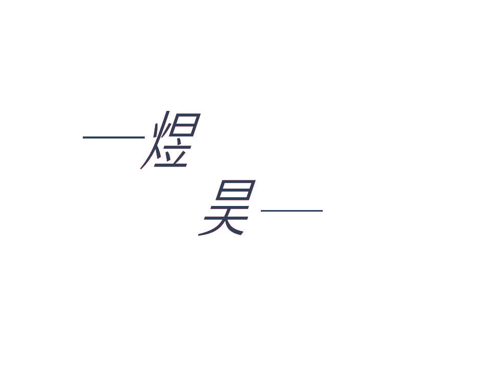 煜昊