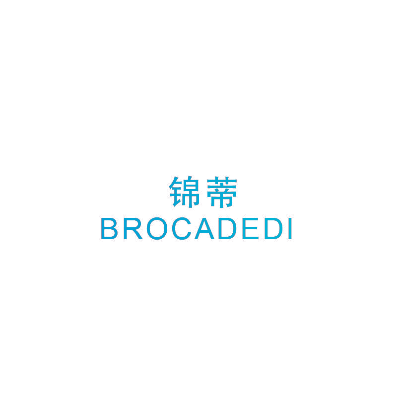 锦蒂 BROCADEDI