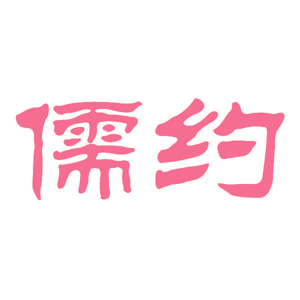 儒约