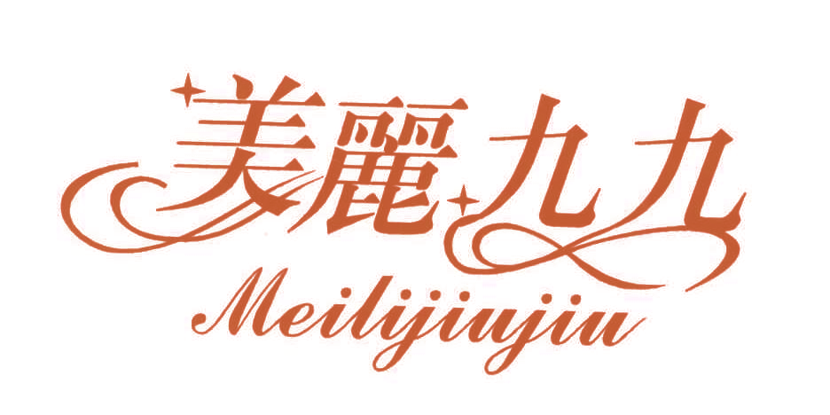 美丽九九
