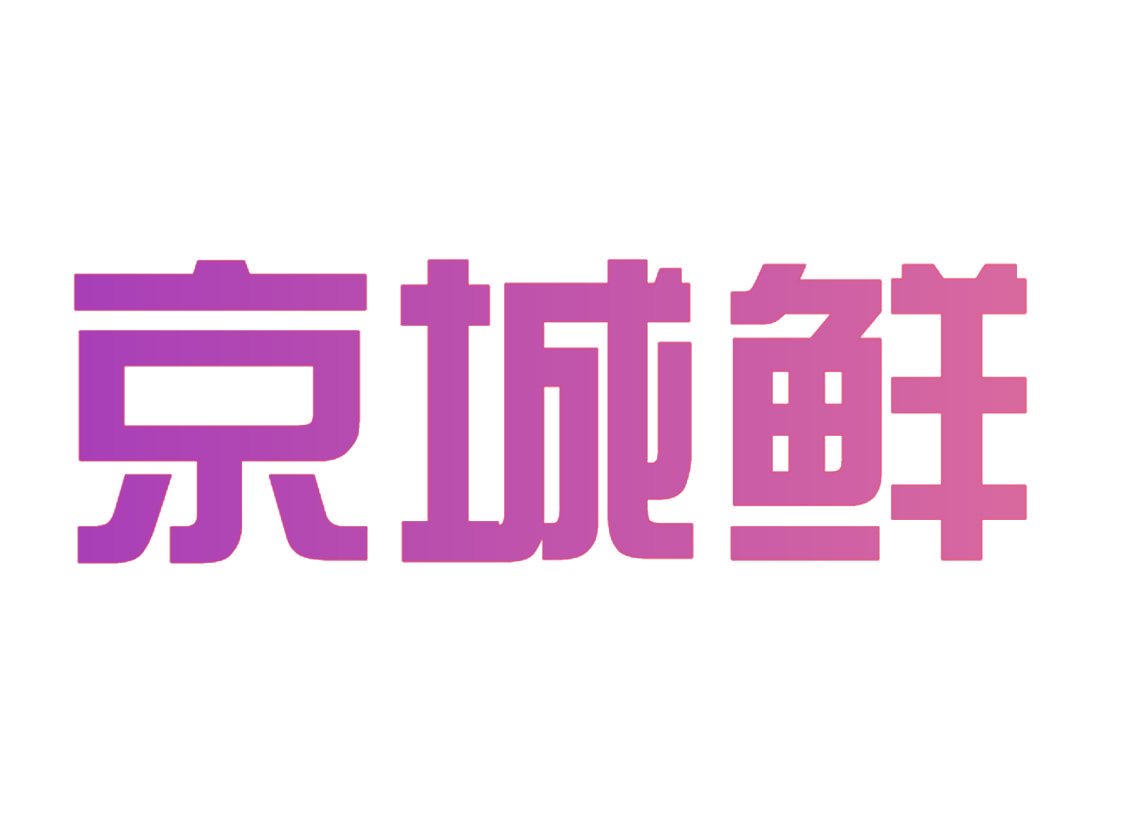 京城鲜
