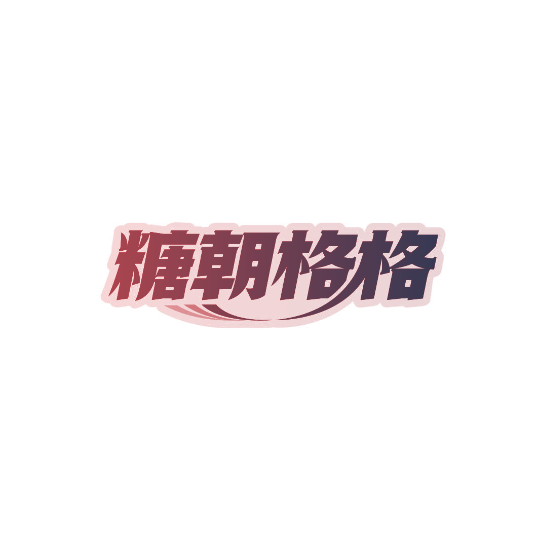 糖朝格格