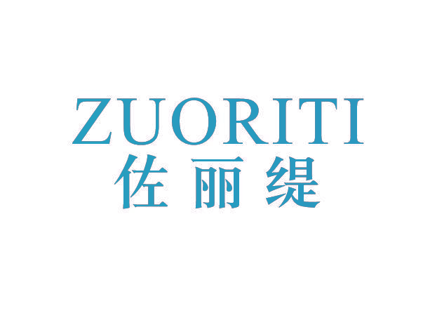 佐丽缇 ZUORITI