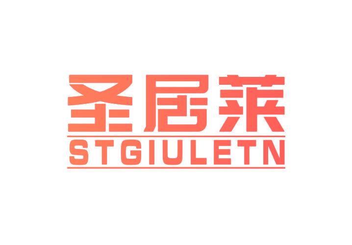 圣居莱 STGIUL***
