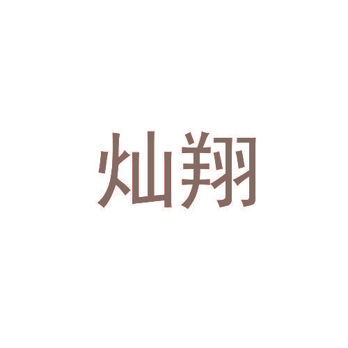 灿翔