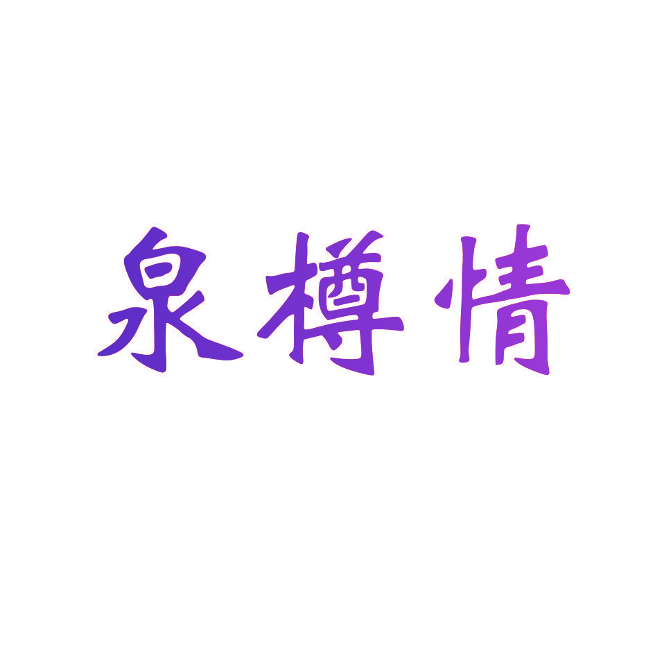 泉樽情