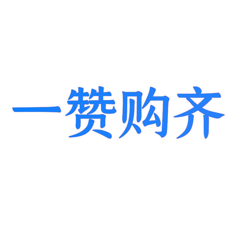 一赞购齐
