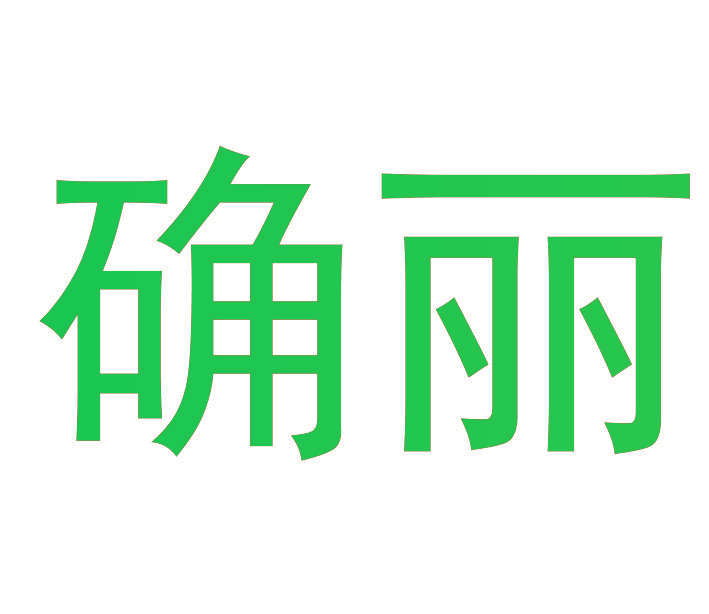 确丽