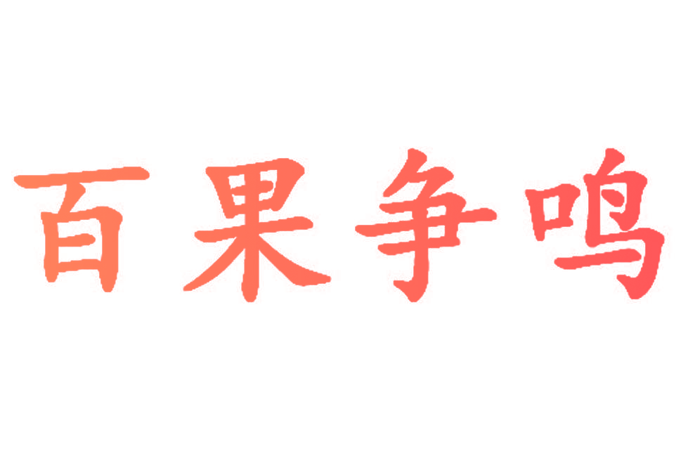 百果争鸣