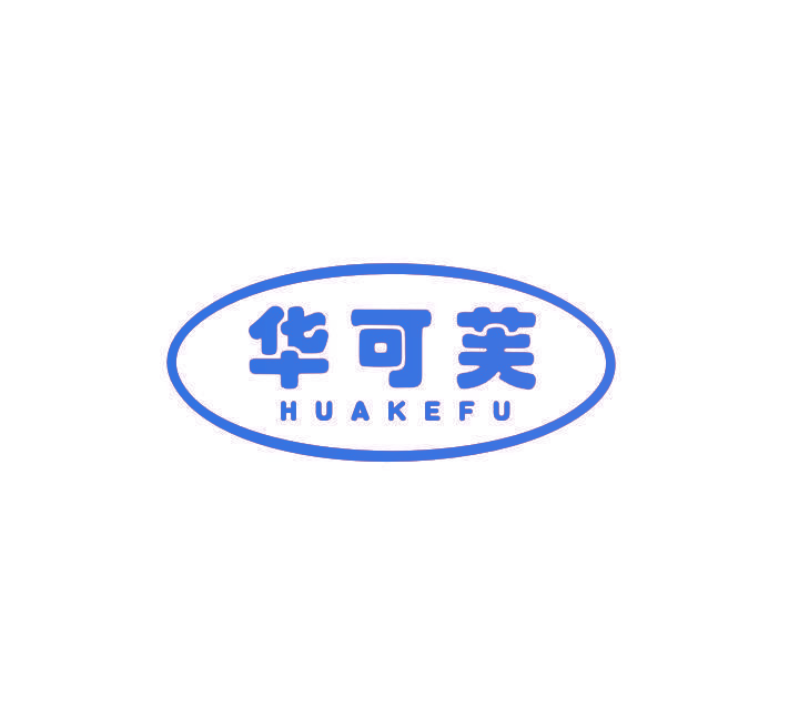 华可芙