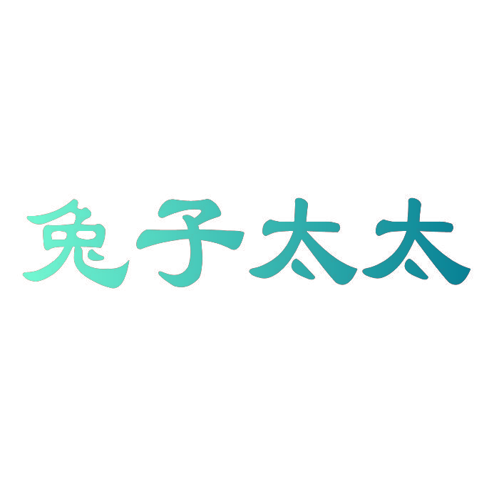 兔子太太
