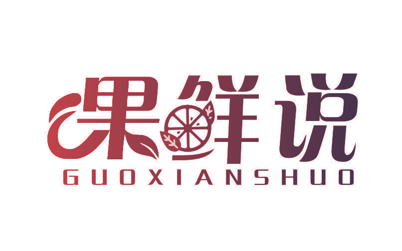 果鲜说