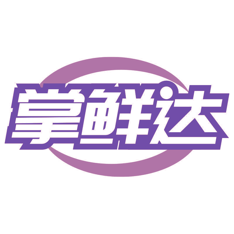 掌鲜达