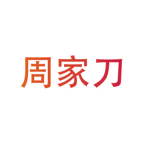 周家刀
