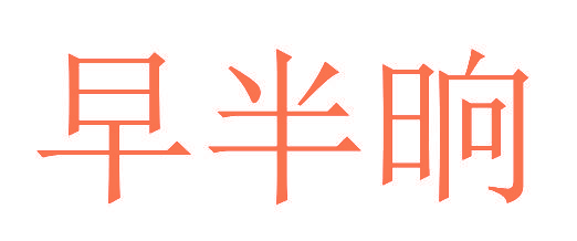 早半晌