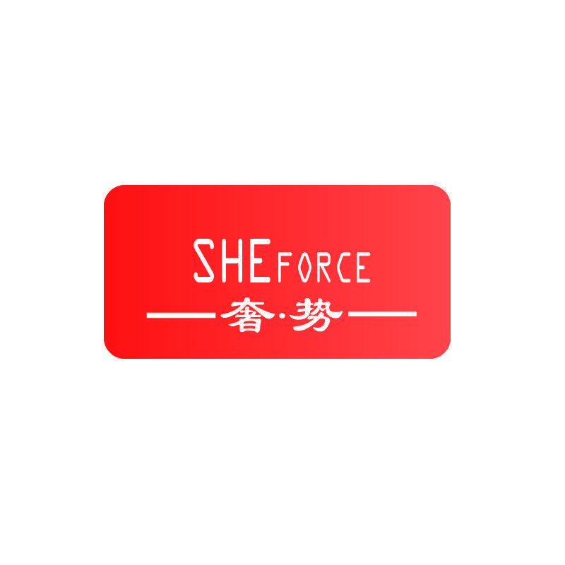 奢·势 SHEFORCE