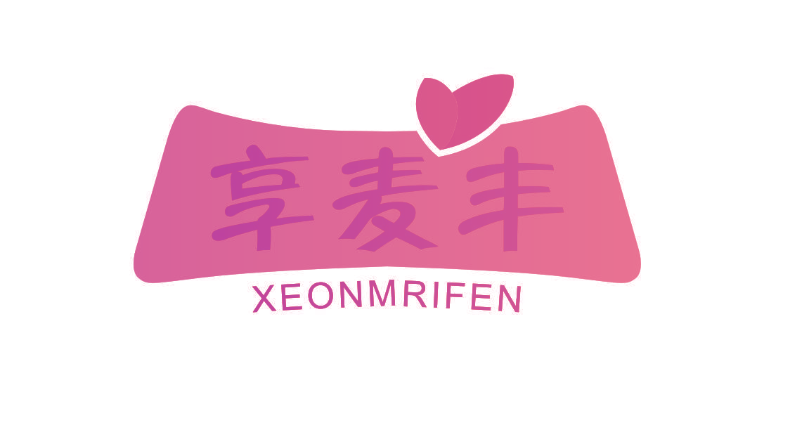 享麦丰 XEONMRIFEN