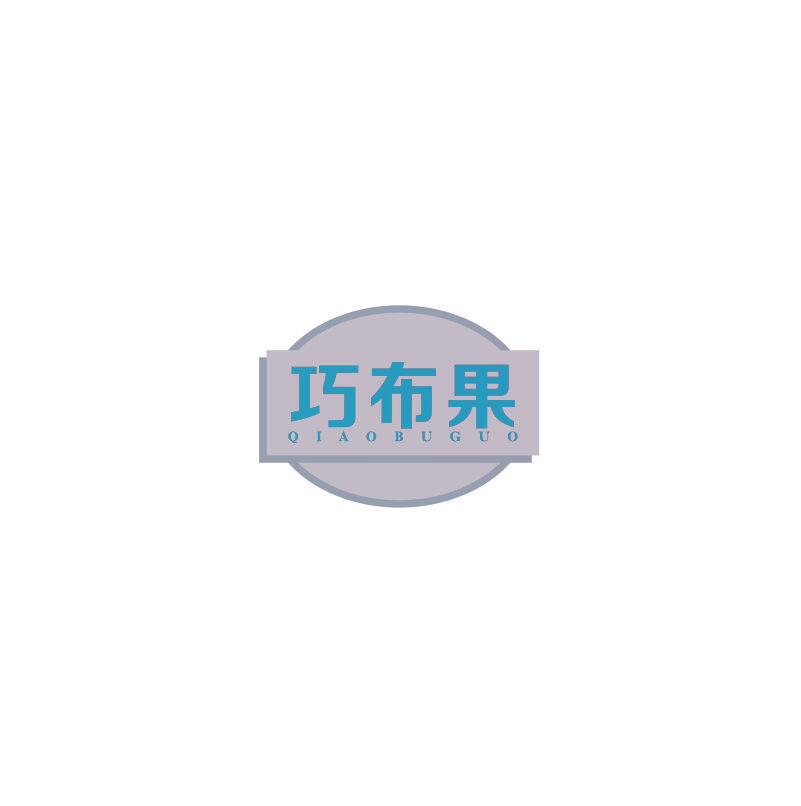 巧布果