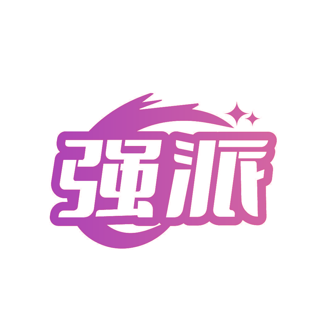 强派