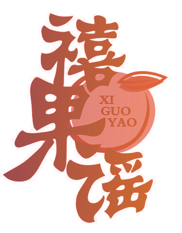 禧果谣