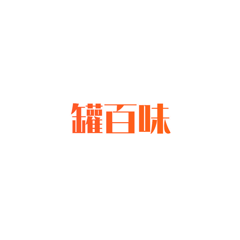 罐百味