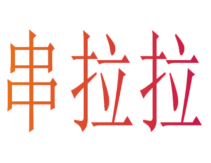 串拉拉