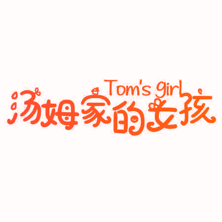 汤姆家的女孩 TOM’S GIRL