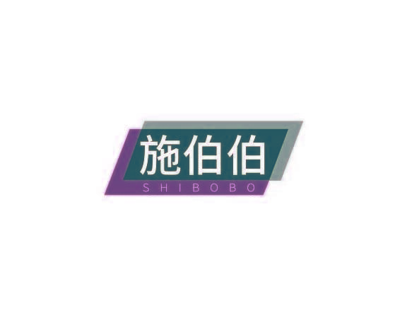 施伯伯