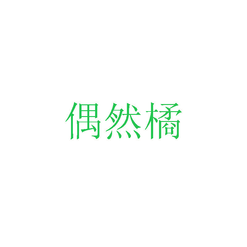 偶然橘