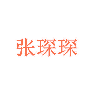 张琛琛