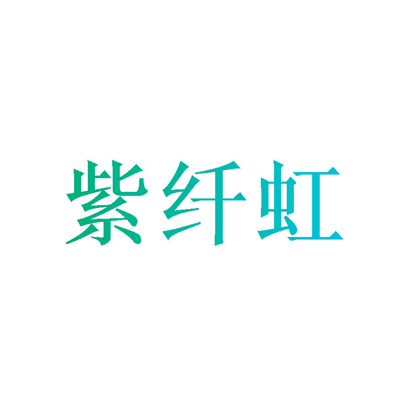 紫纤虹