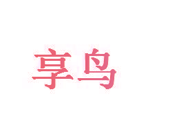 享鸟
